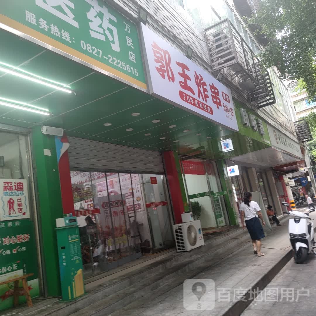 郭王炸串(大堂坝店)