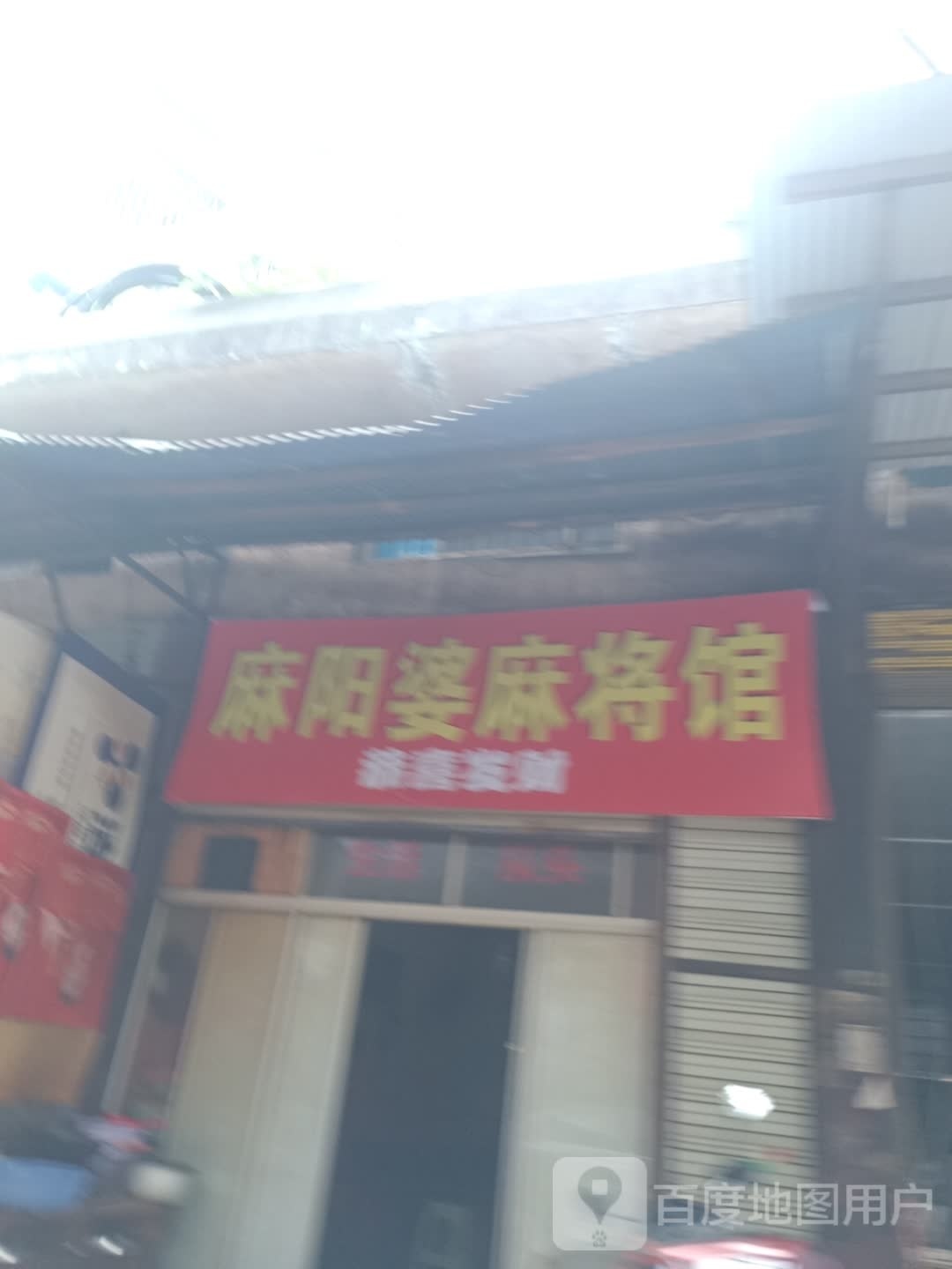 麻阳婆麻将馆