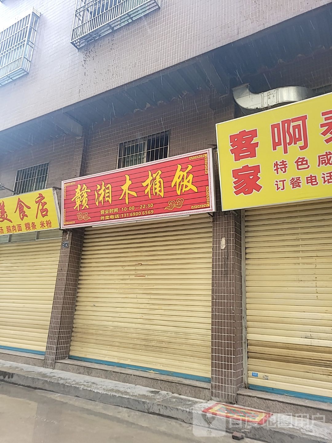 赣湘木桶饭(宁和街东和八巷店)