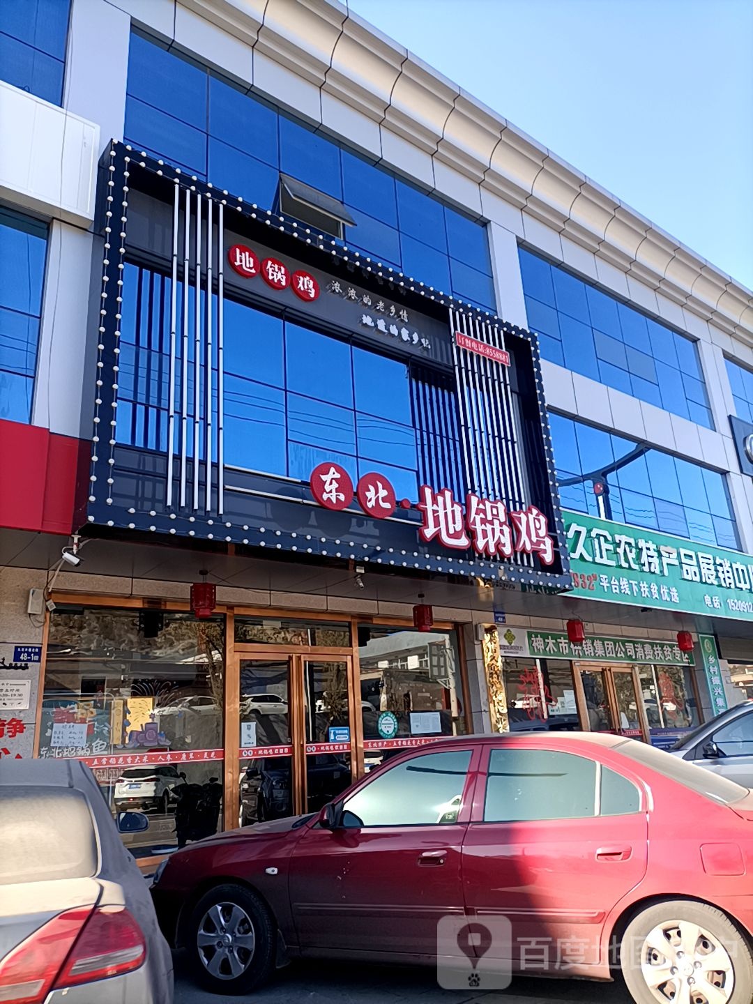 东北·地锅鸡(九龙大道店)