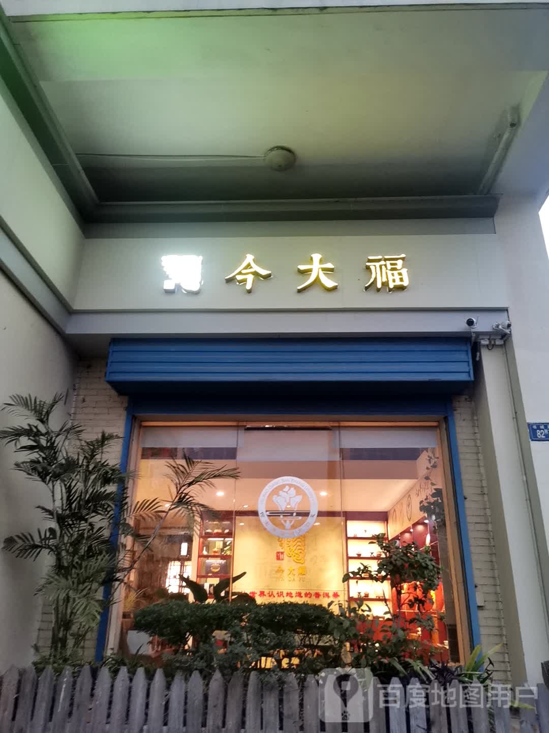 今大福普洱茶(书城路店)