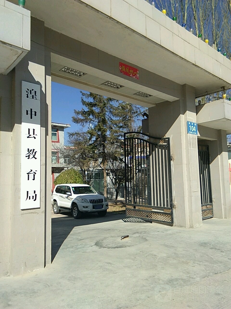 西宁市湟中区教育局