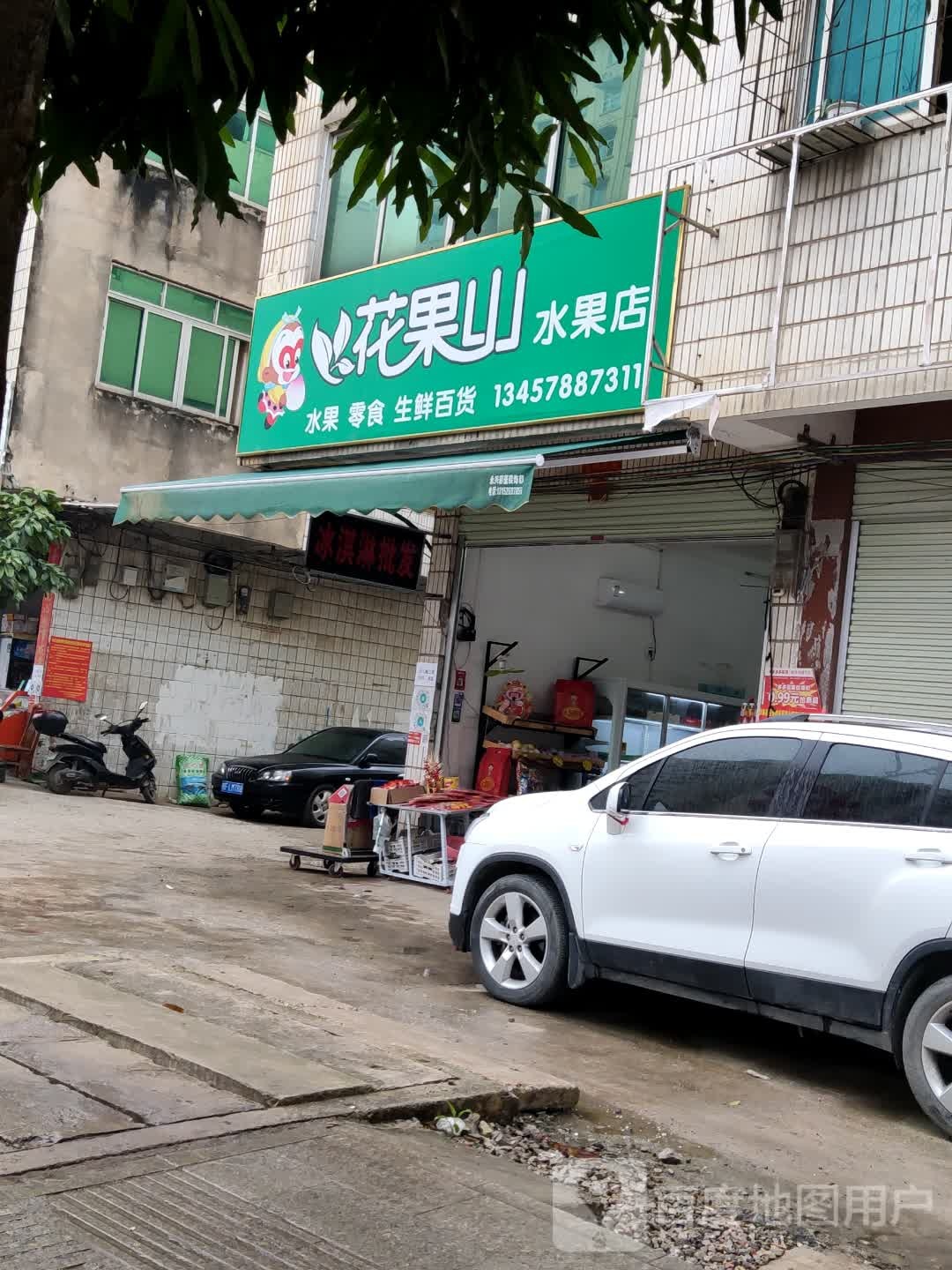 花果山水果店(同正大道店)