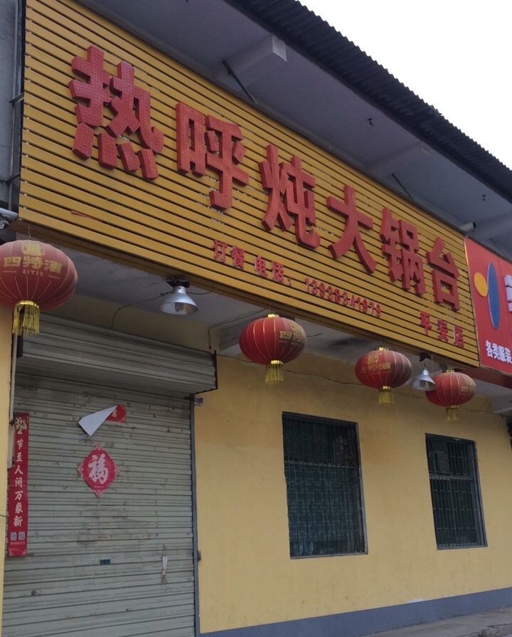 热呼炖大锅台(平安店)