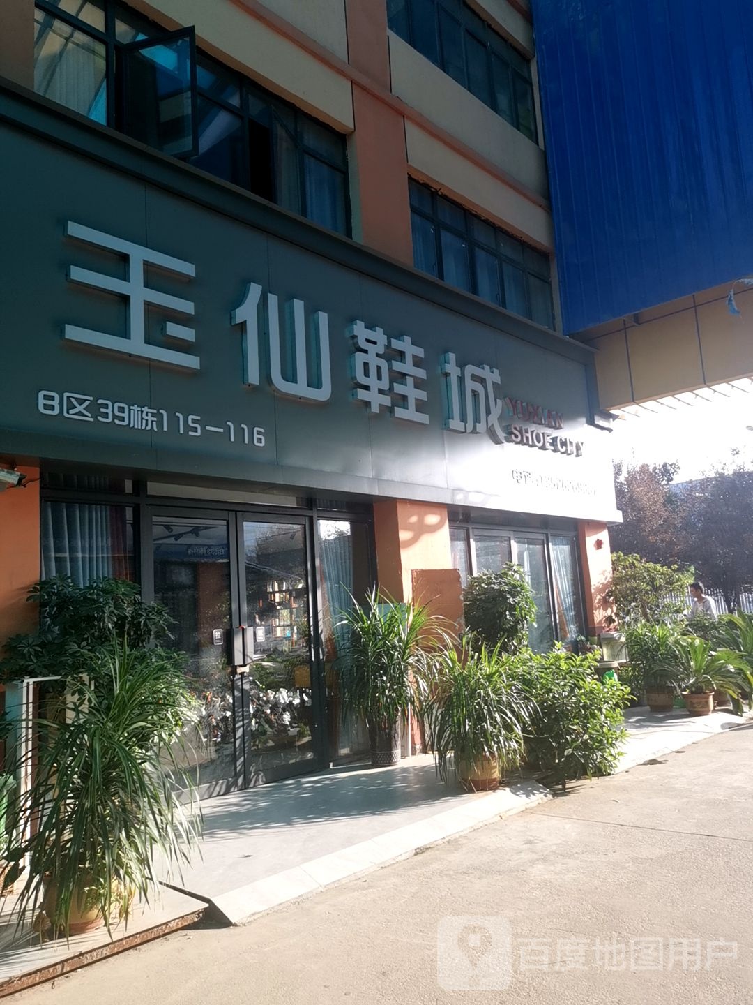 玉仙鞋城(华耀城店)