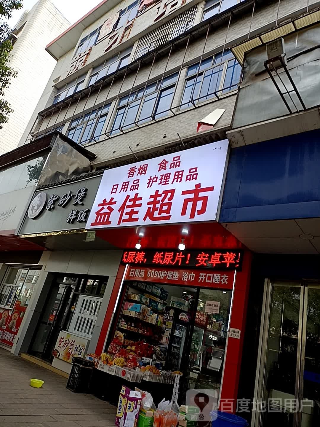 益佳超市(车站路店)