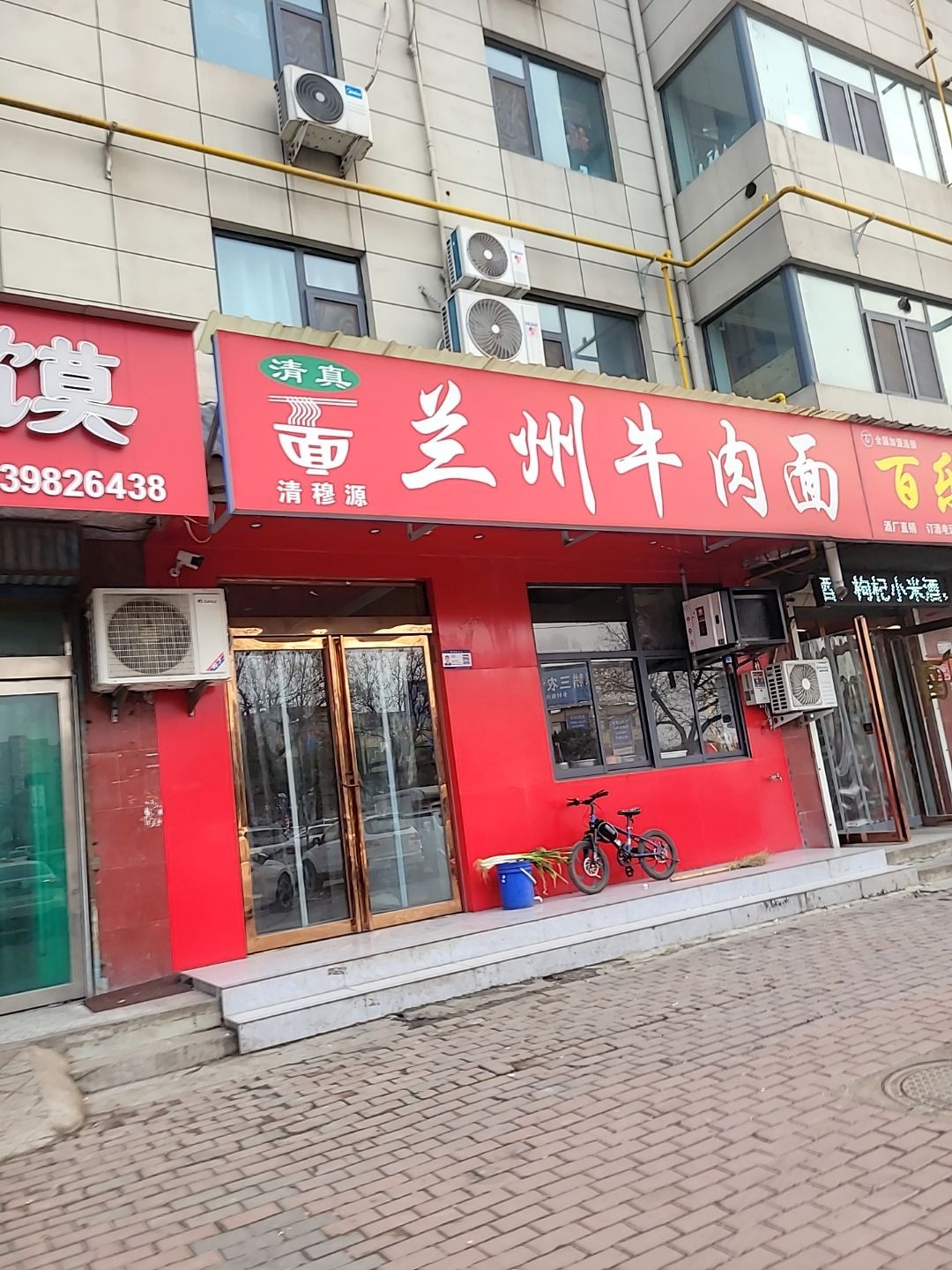清真清穆源兰州牛肉面