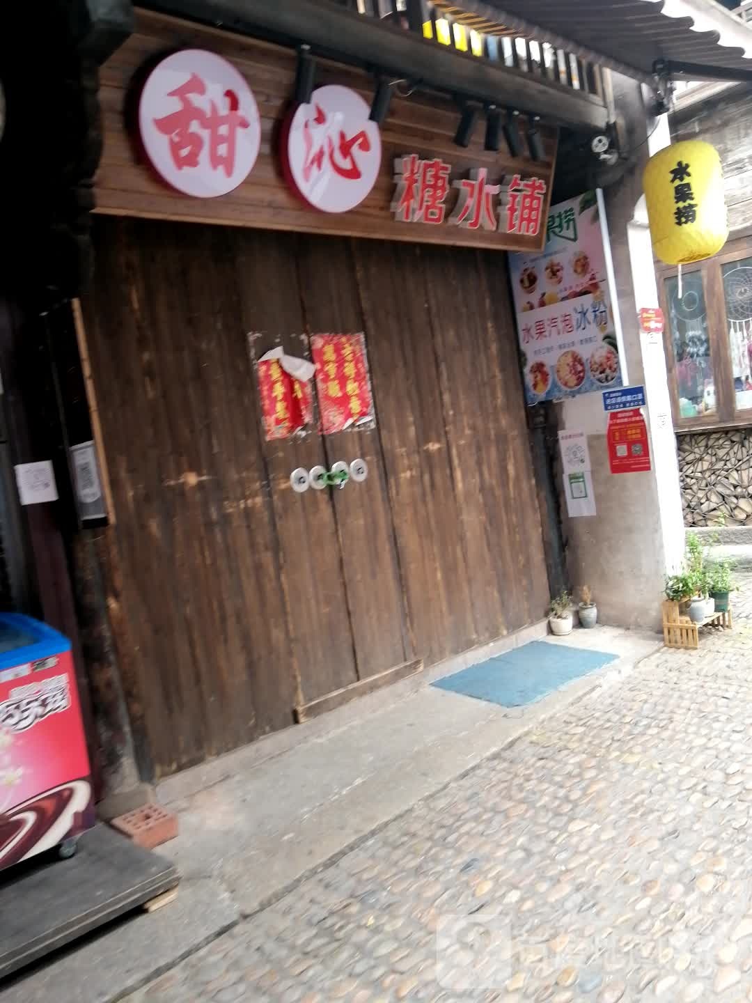 甜沁糖水铺
