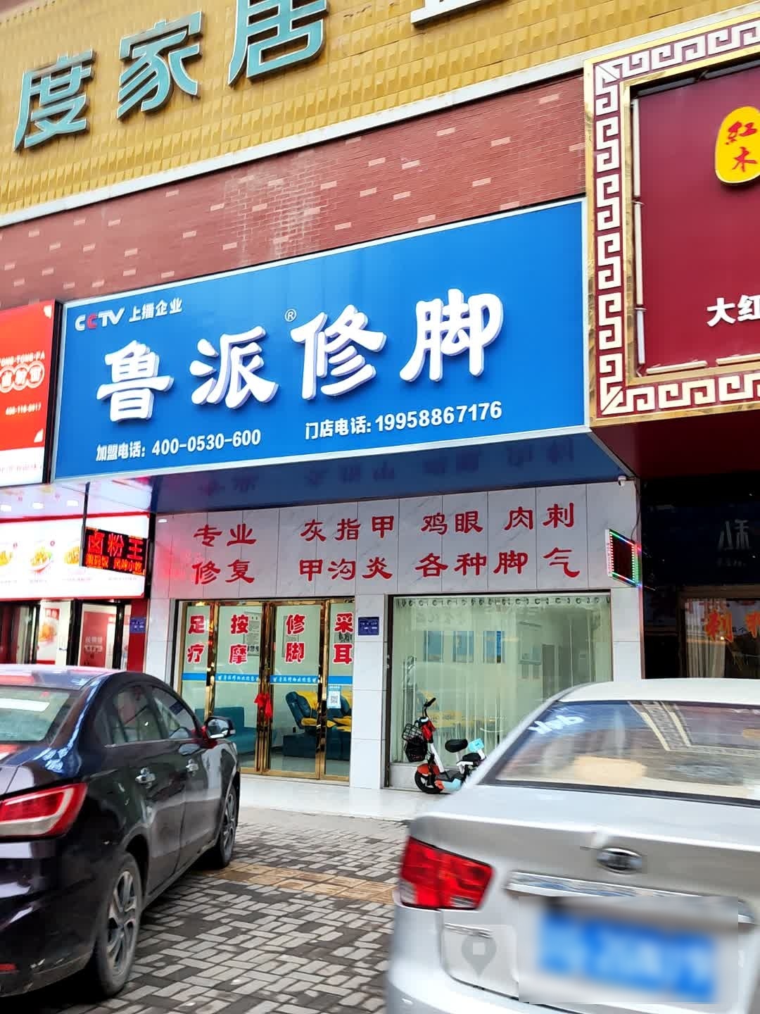 鲁派修脚(狮山路店)