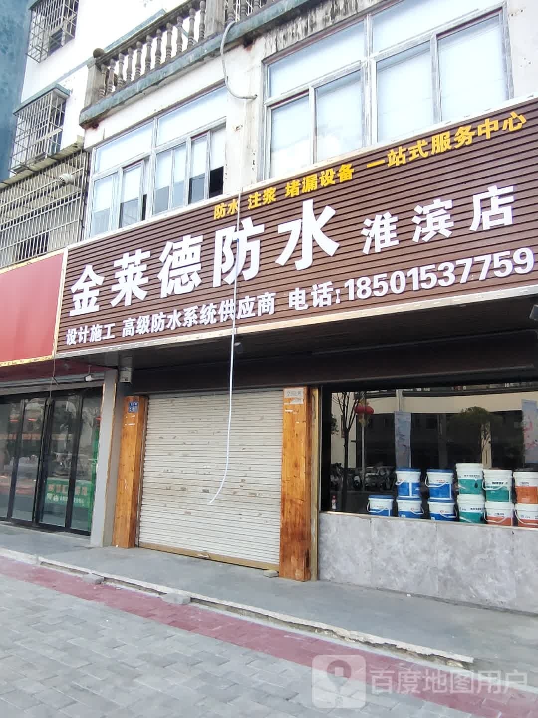 淮滨县金莱德防水(淮滨店)