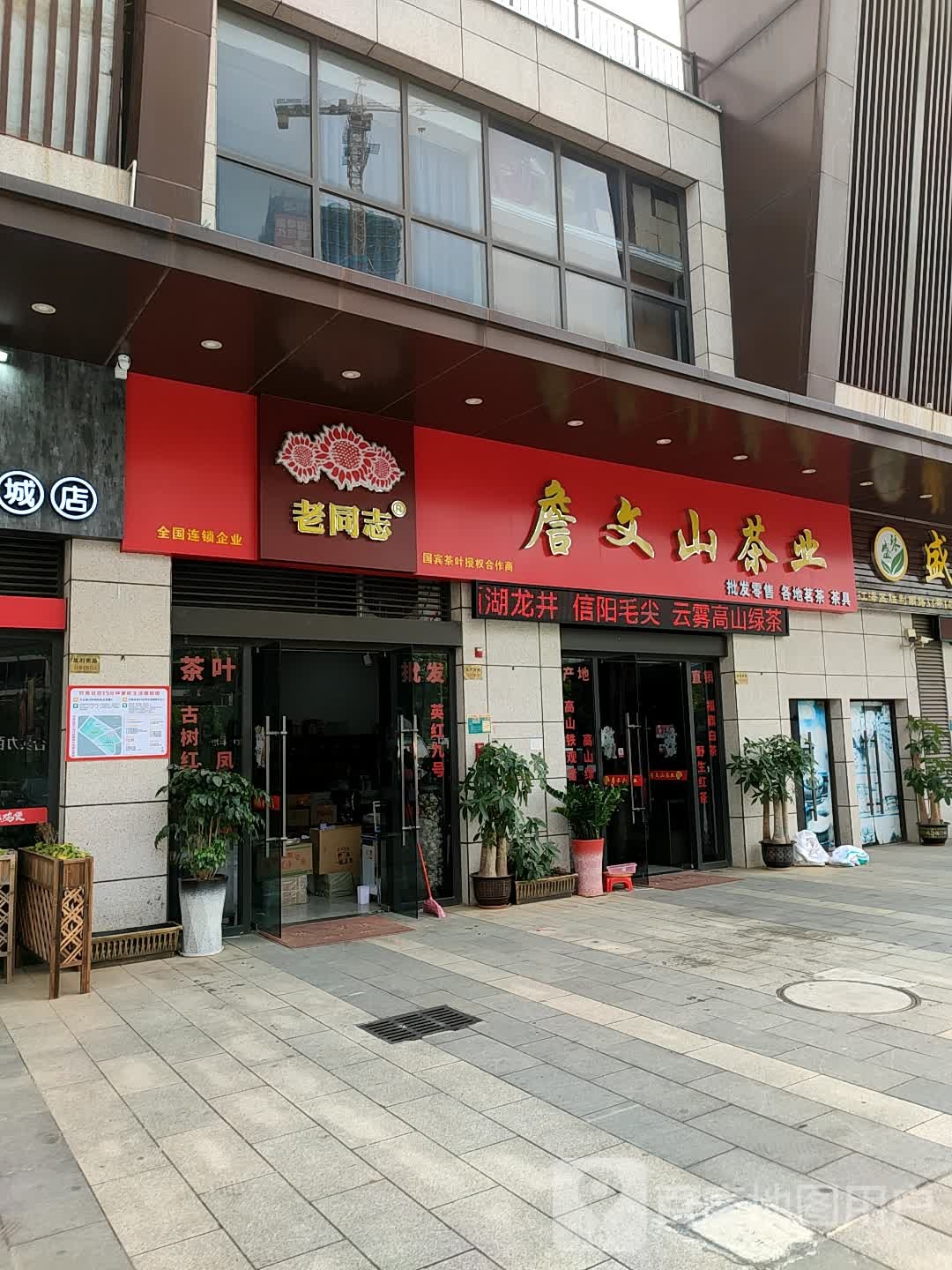 詹文山茶业(东汇城店)