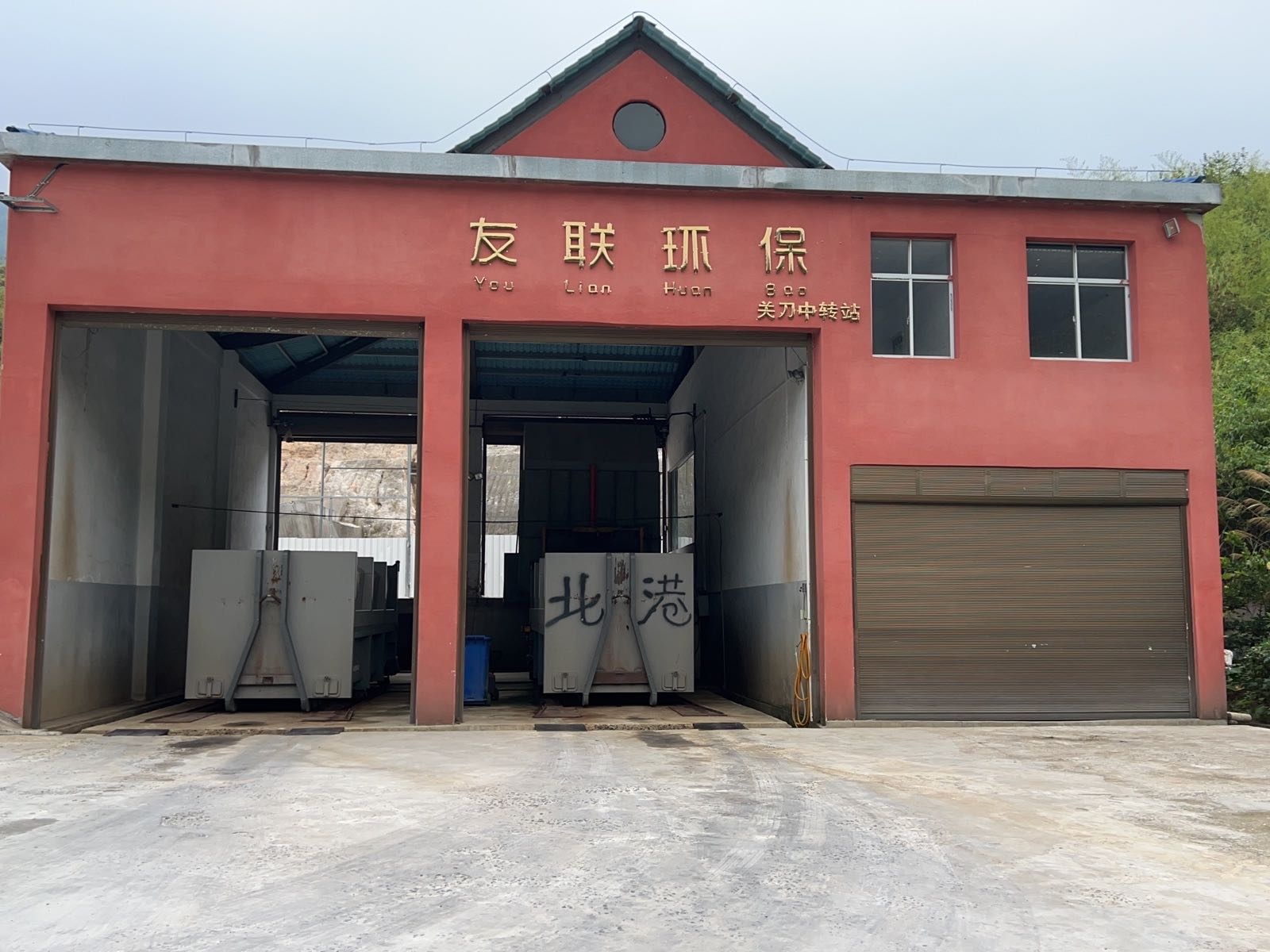友联环保关刀中转站