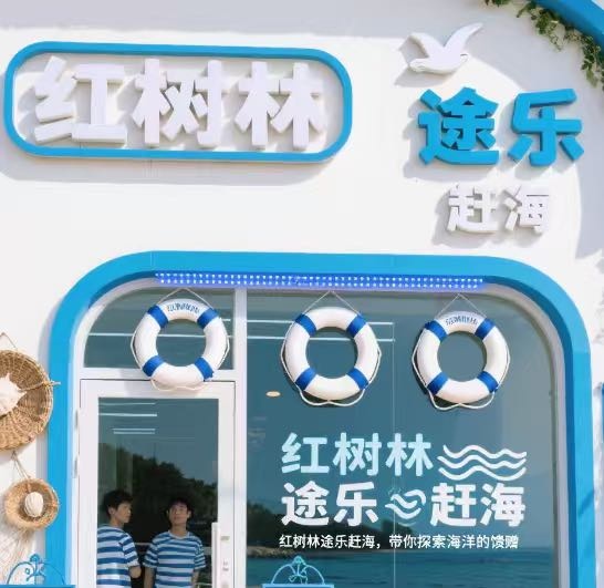 红树林途乐赶海