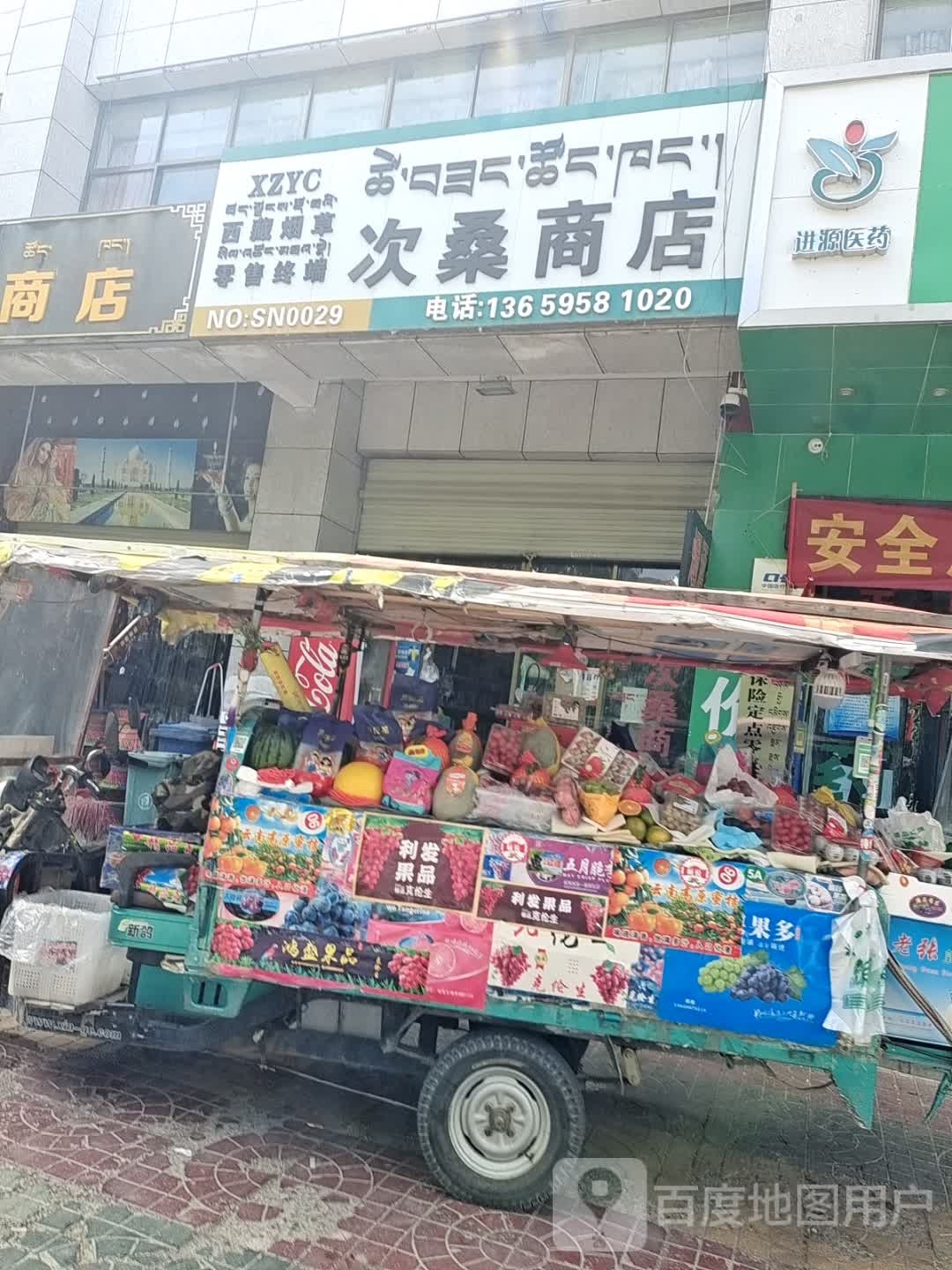 次桑商店