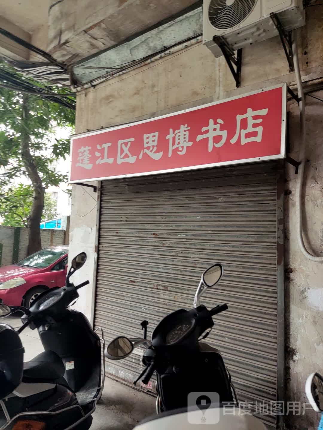 蓬江区思博书店