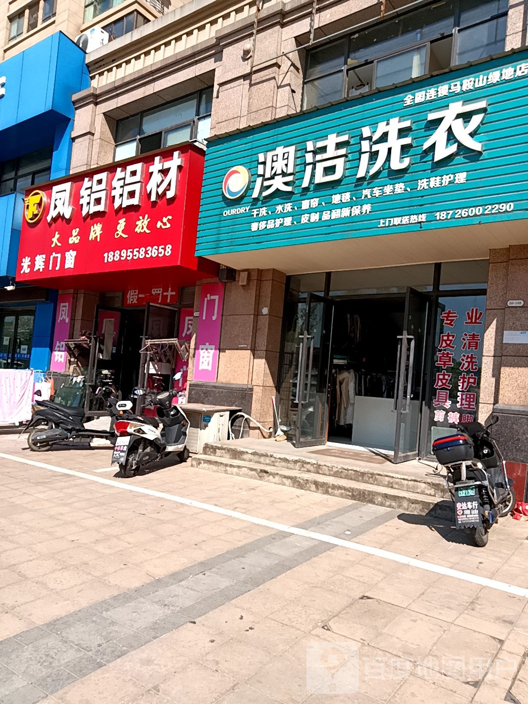 奥洁洗衣(马鞍山绿地店)