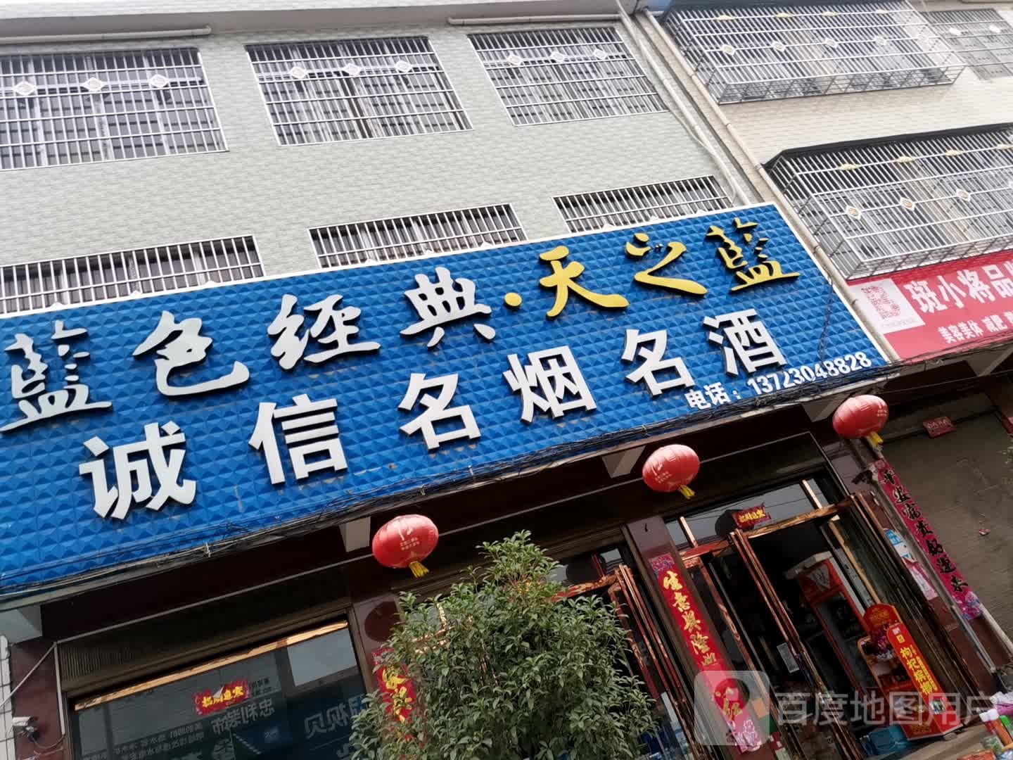 唐河县苍台镇诚信名烟名酒(唐柏路店)