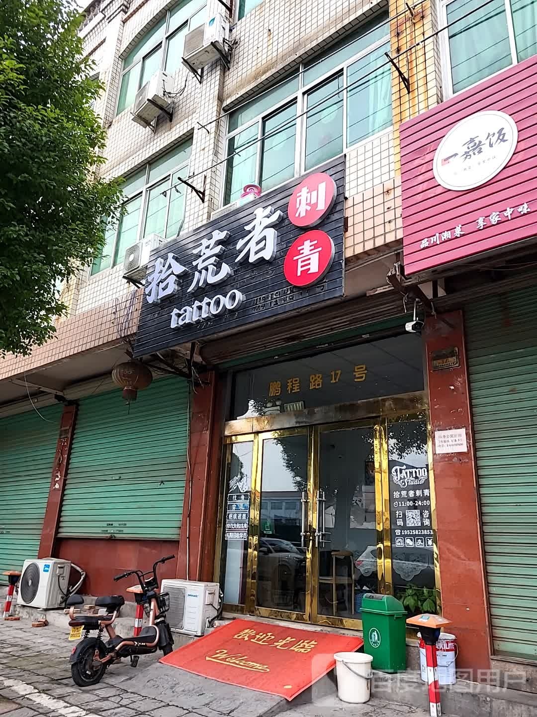 拾荒者刺青