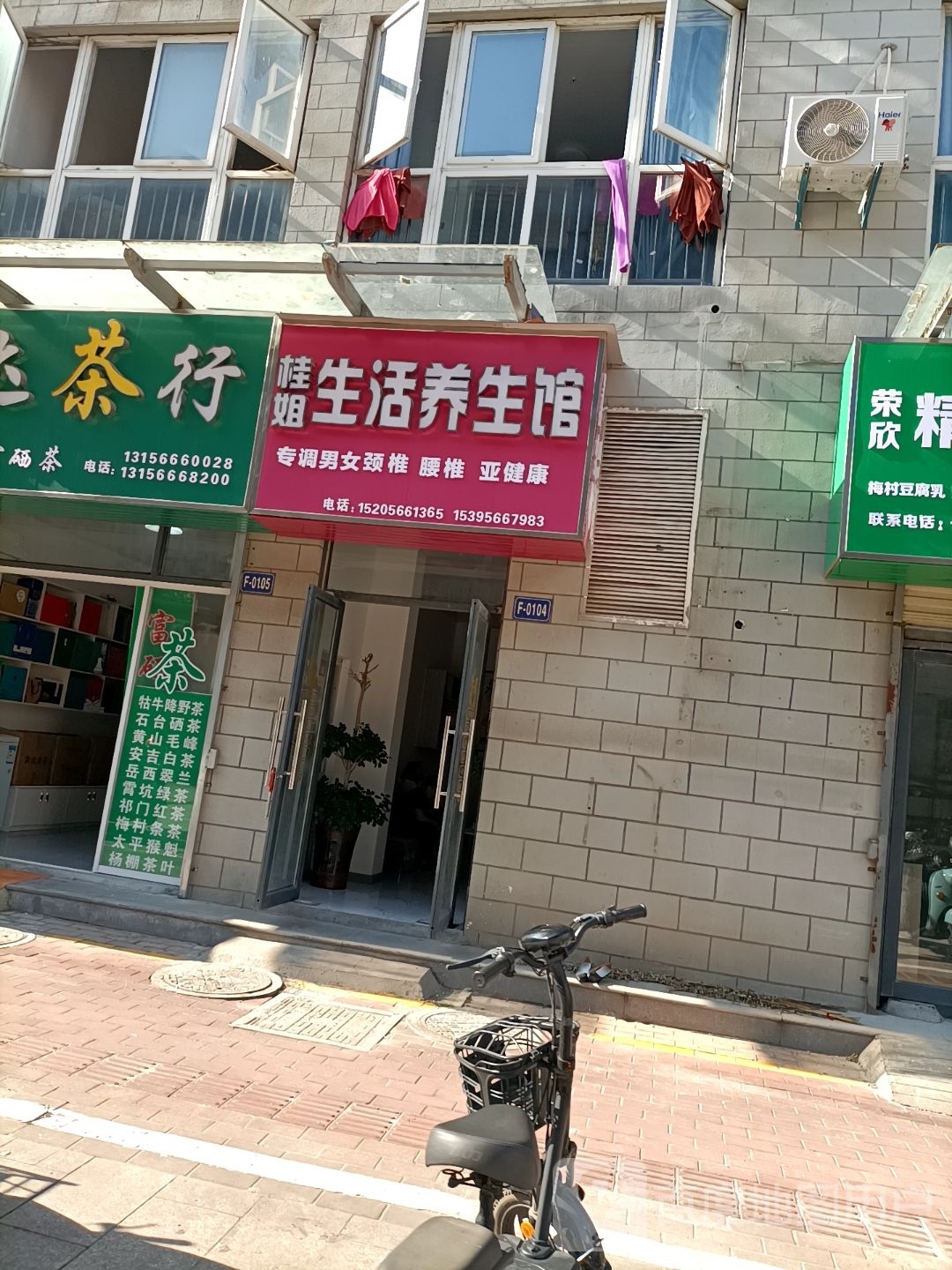 桂诺姐芊坑生活养生馆