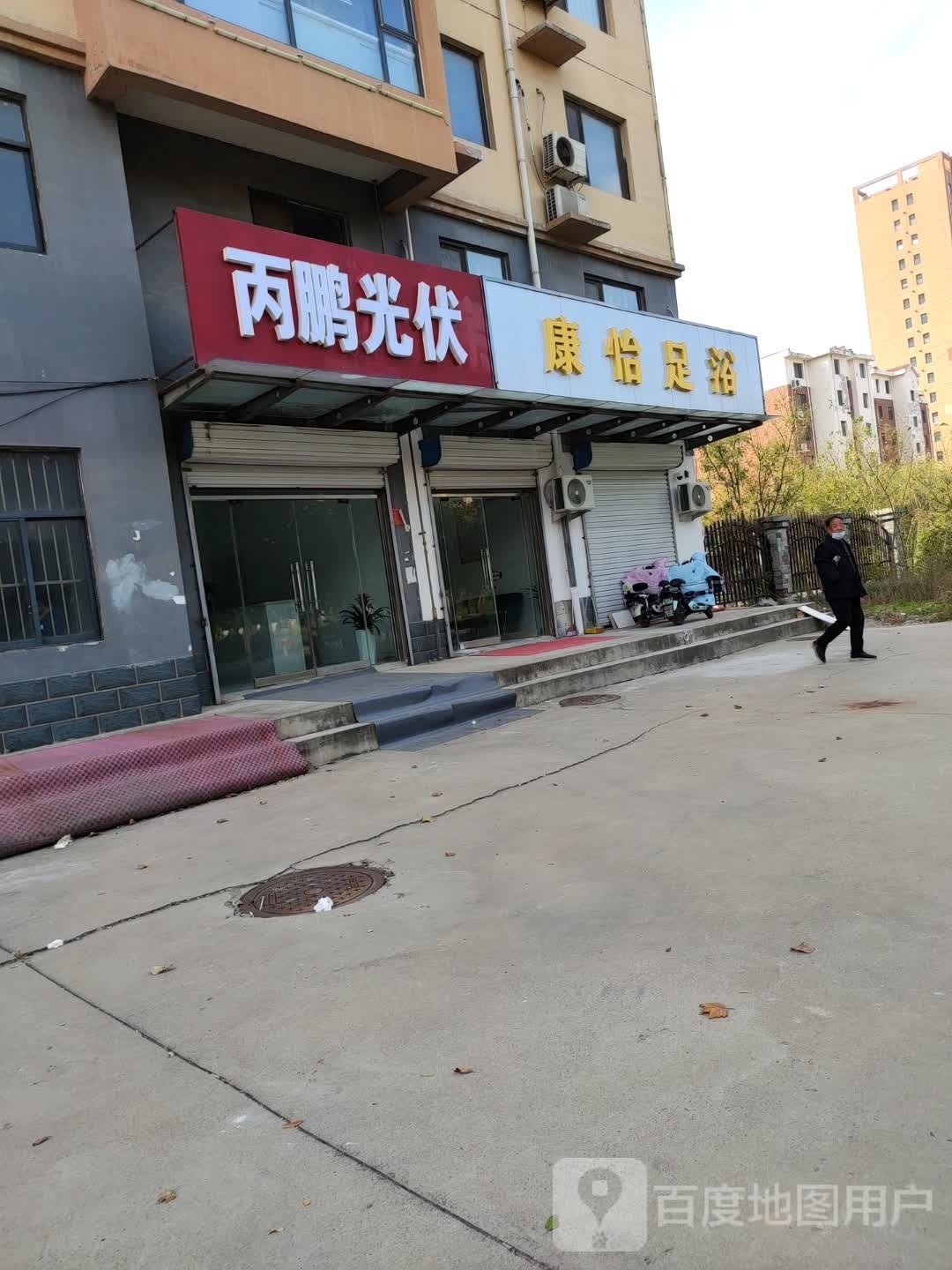 康怡足浴
