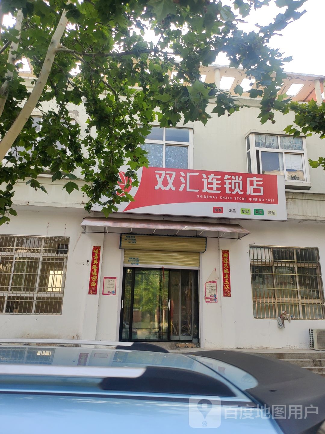 中牟县双汇连锁店(牟州街店)