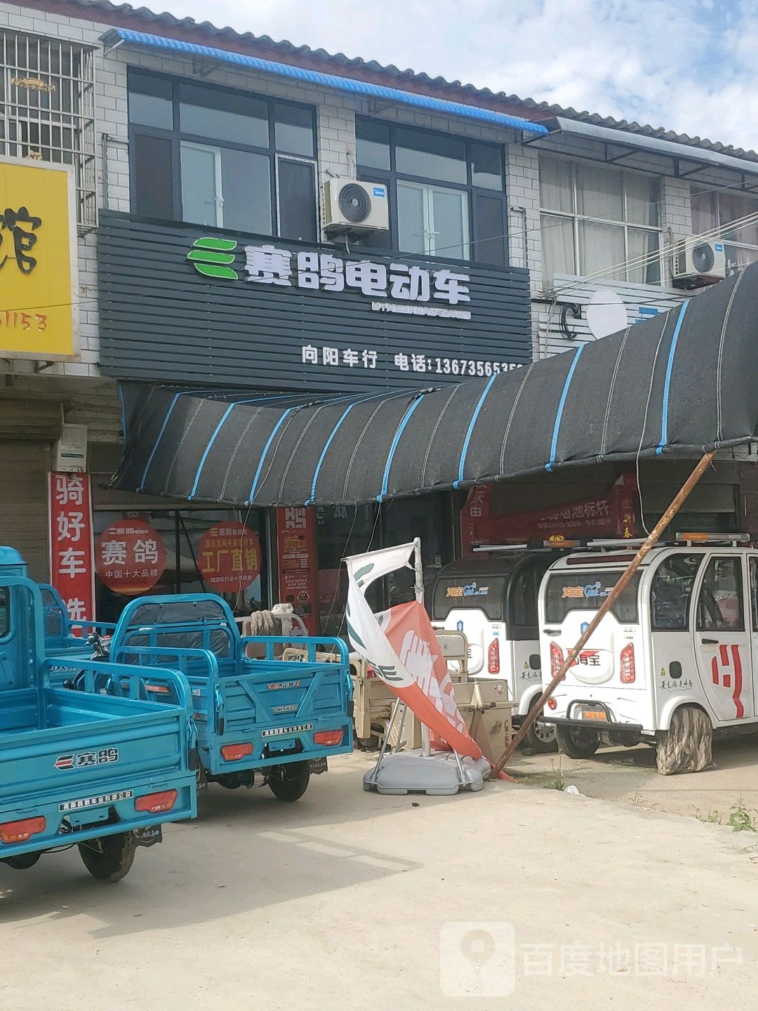 商水县固墙镇赛鸽电动车(X026店)