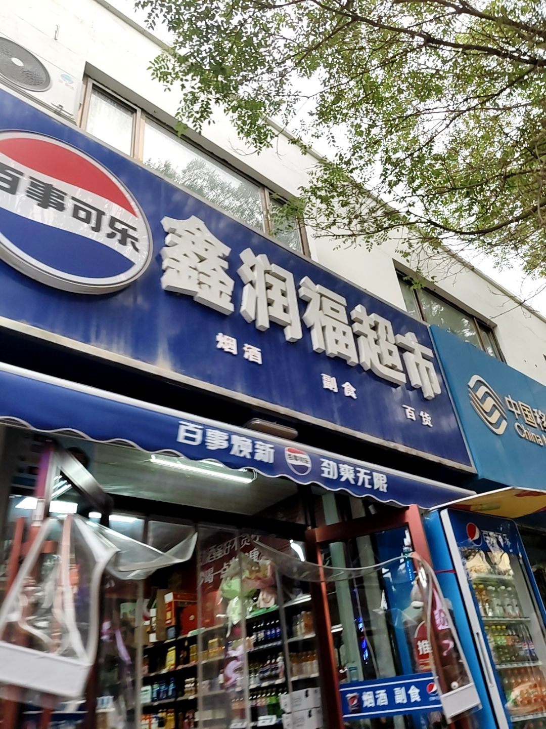 鑫润福超市
