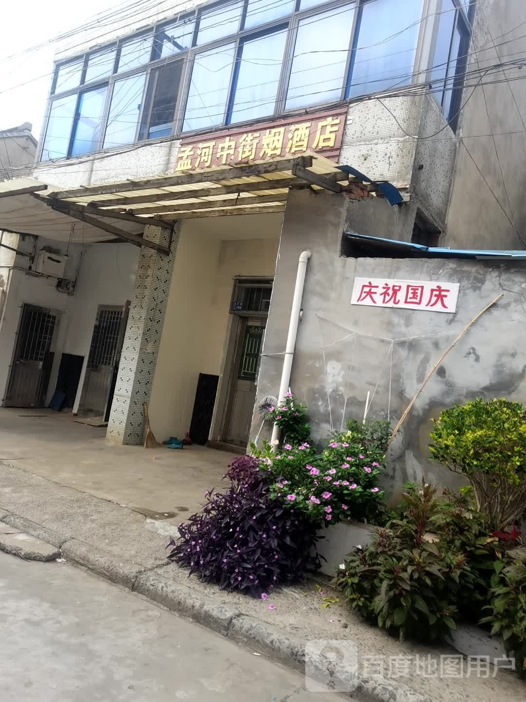 孟河中街烟草店