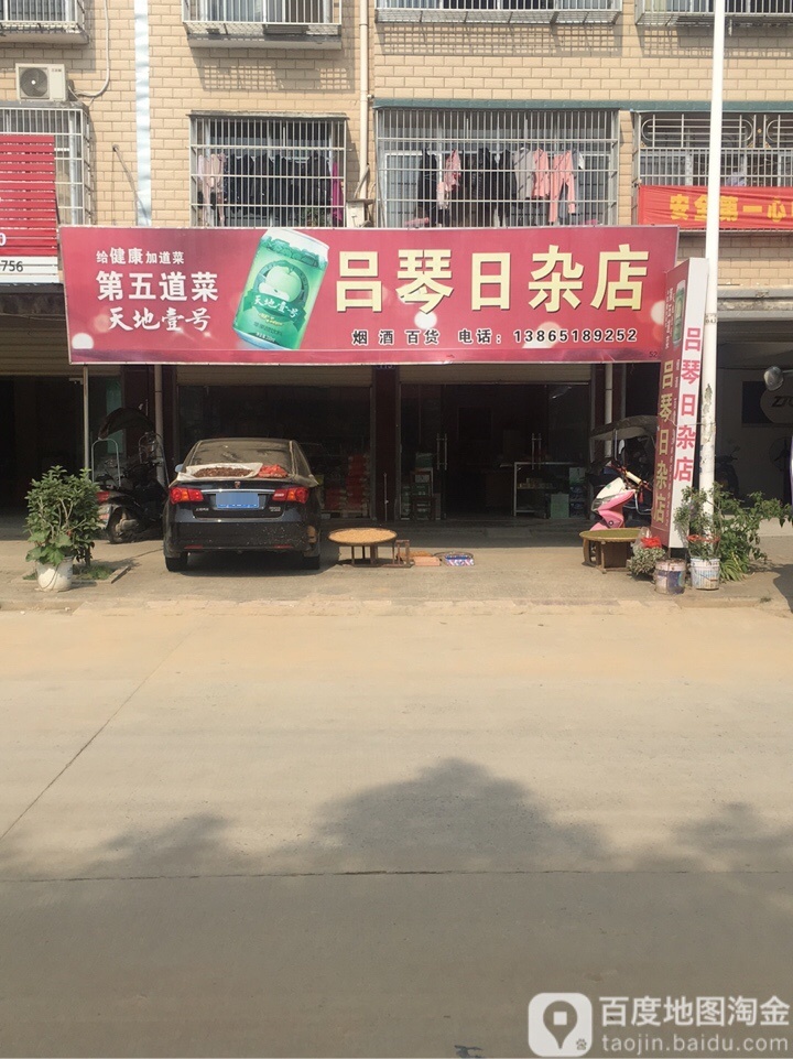 吕琴日杂店