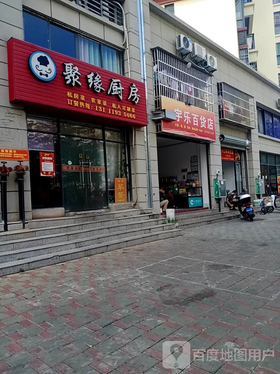 宇乐百货店