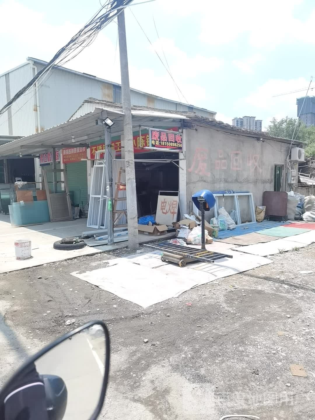 废品回收站