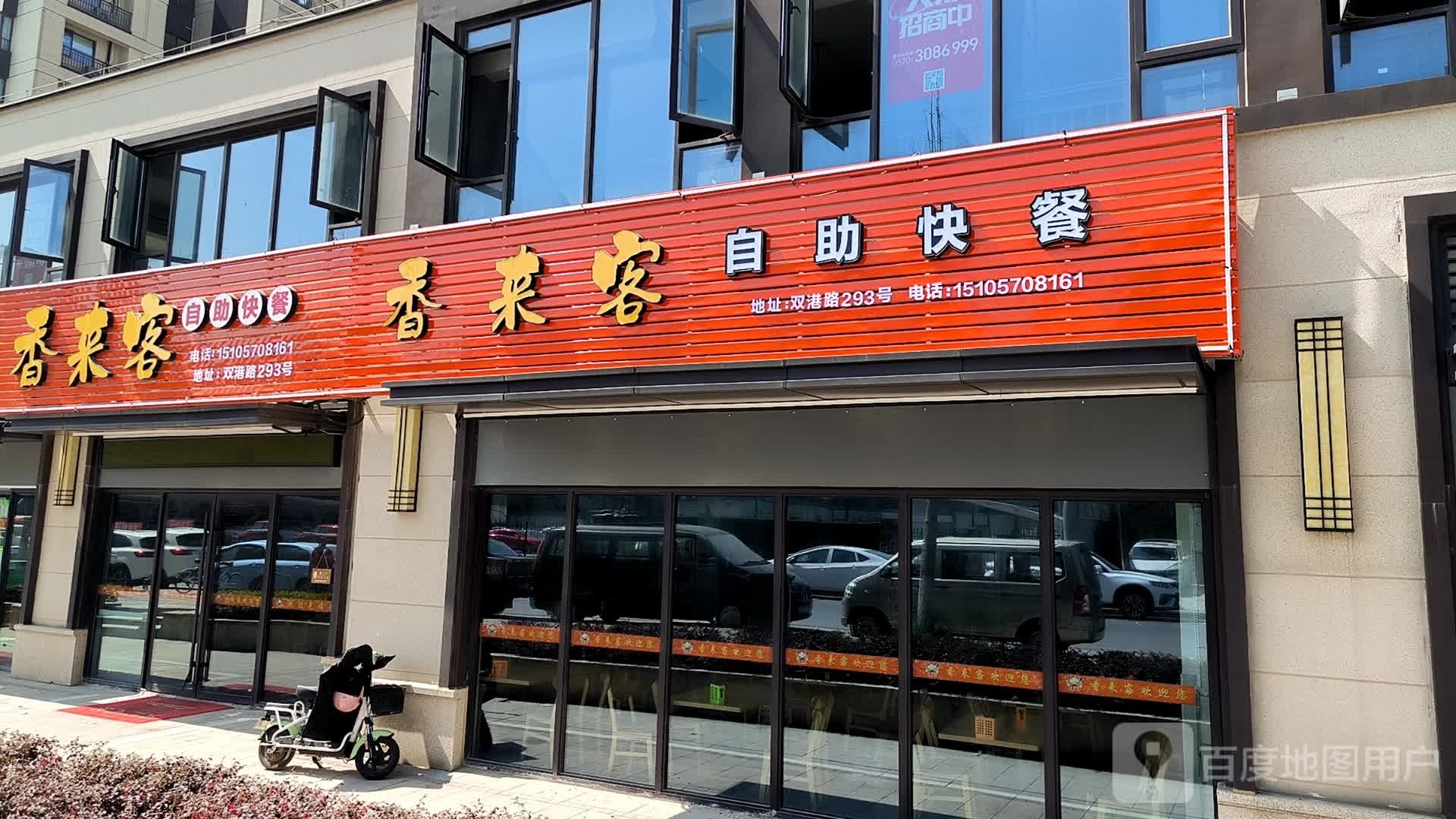 香来客自助餐快(双港路店)