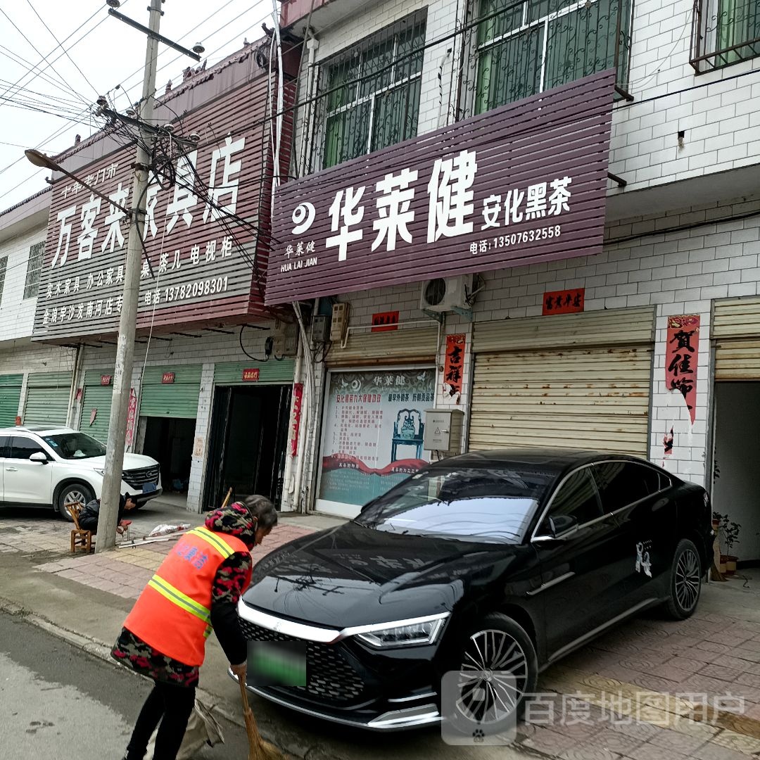 华莱健安化黑茶(乌海线店)