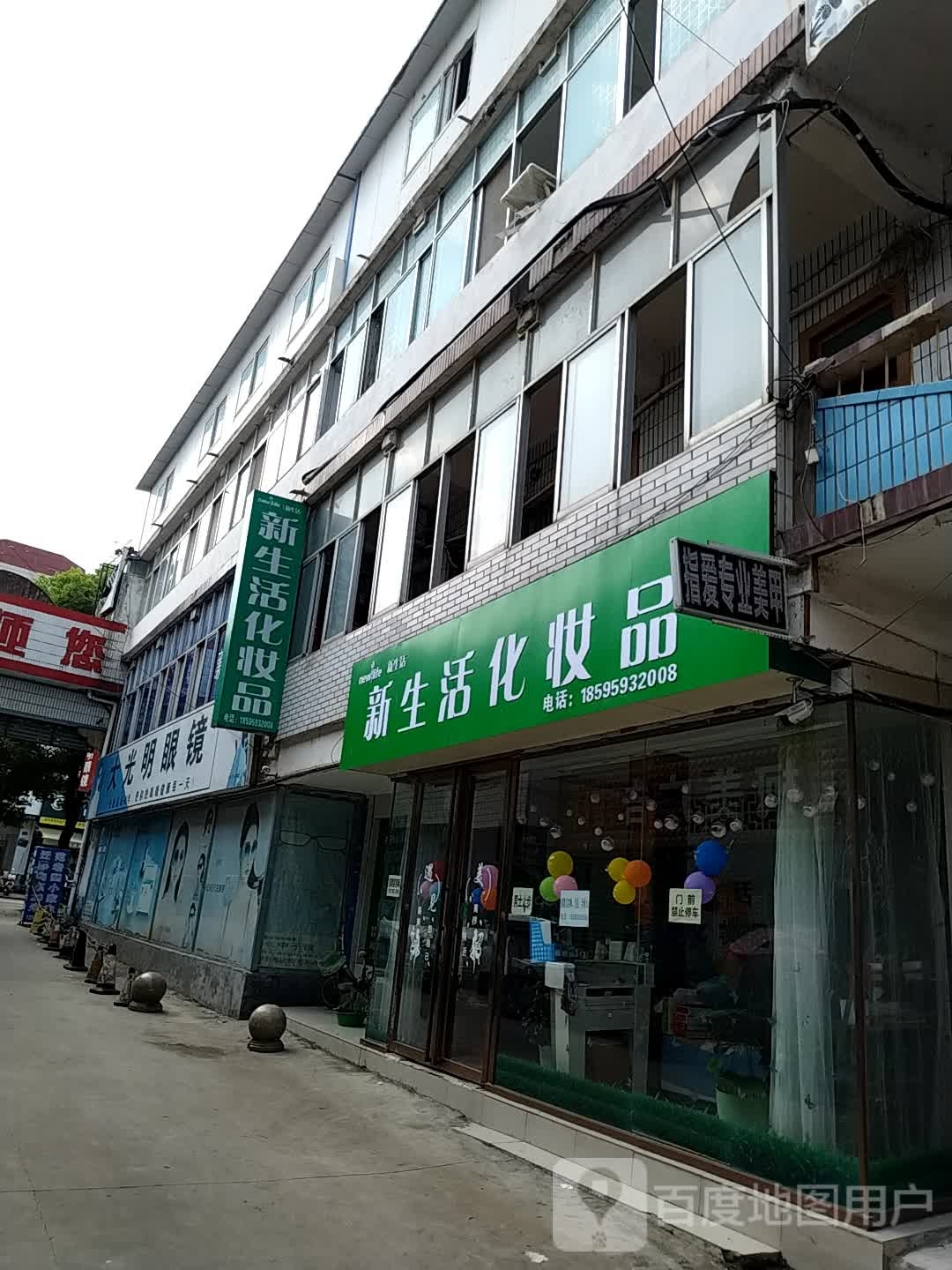 内乡县新生活化妆品(菊潭大街店)