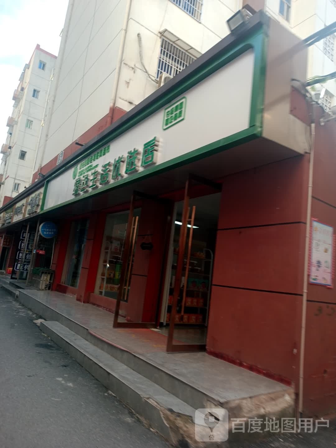 绿色生活优选店