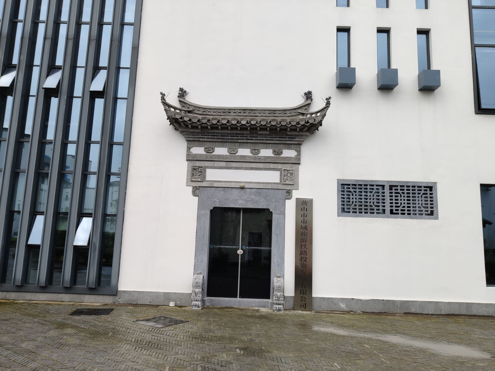 黄山市市域旅游铁路投资发展有限公司