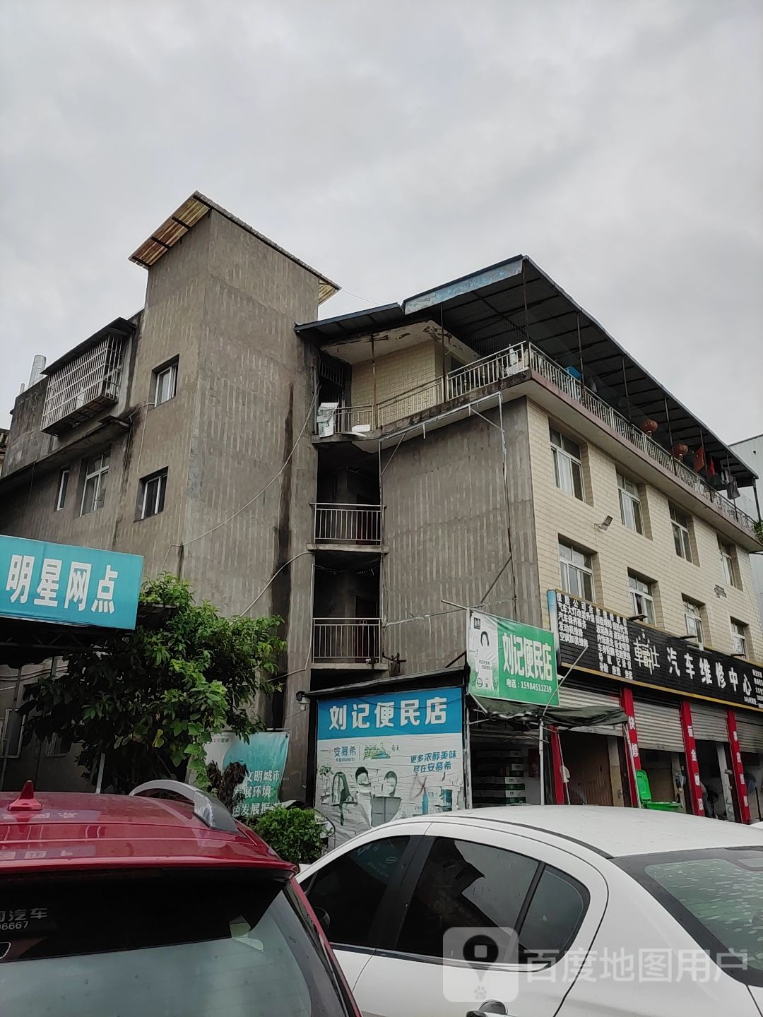 刘家便民店