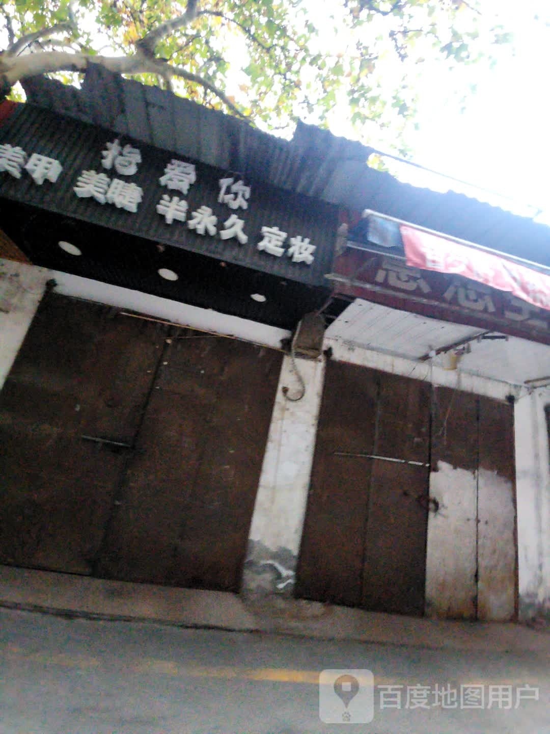 指爱美甲(嘉慧南门店)
