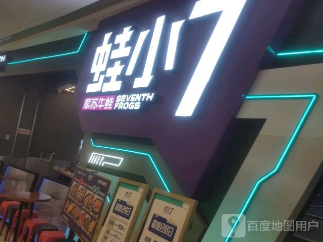 蛙小7(宜昌吾悦广场点)