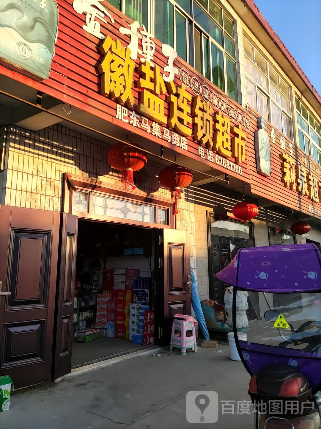 徽盐超市(肥东马集马勇店)