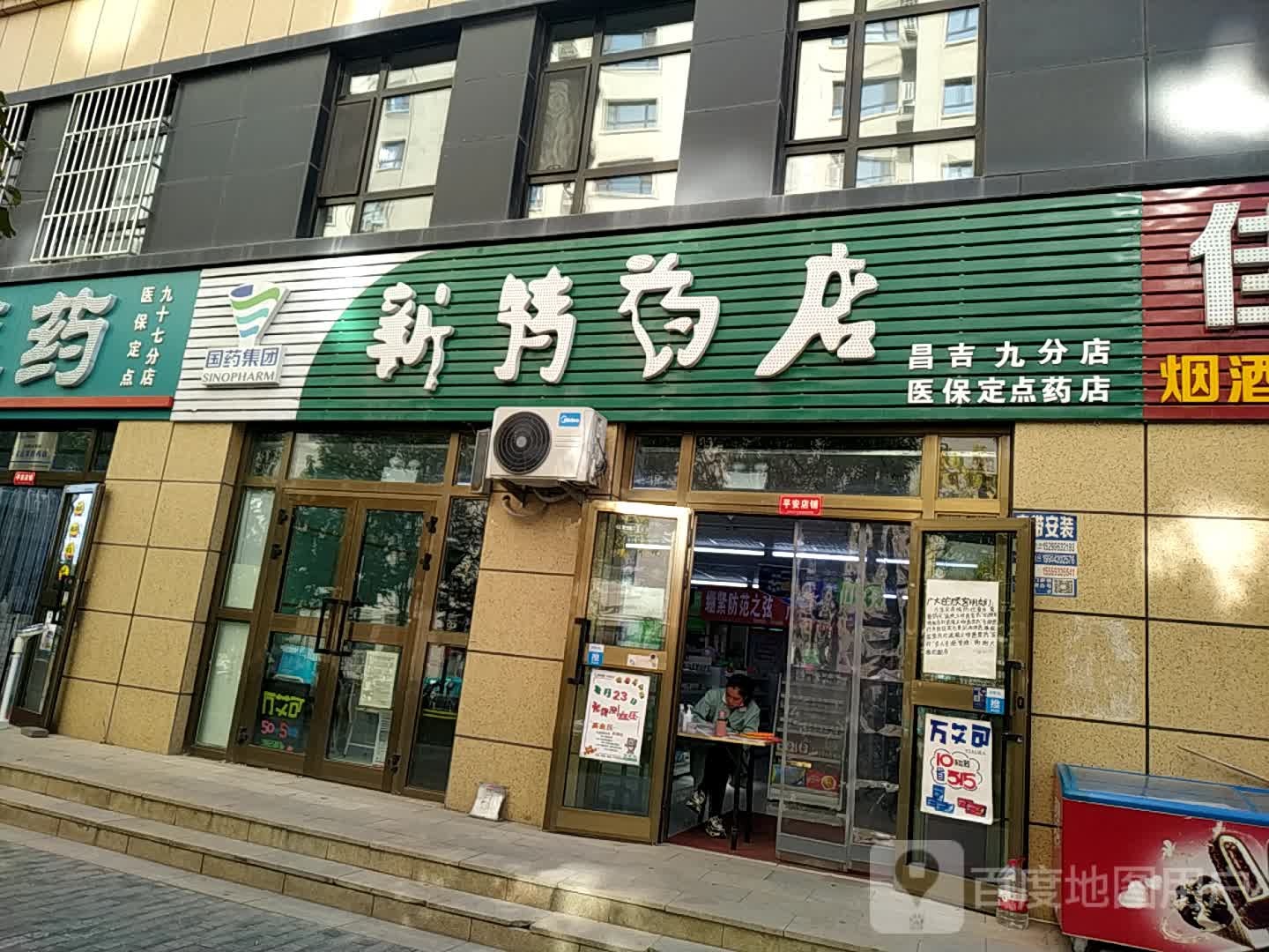 新特药房(昌吉九分店)