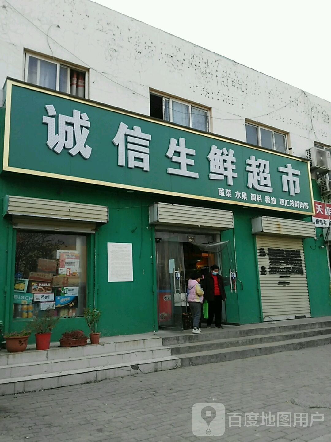 诚信生鲜超市(福利院路店)