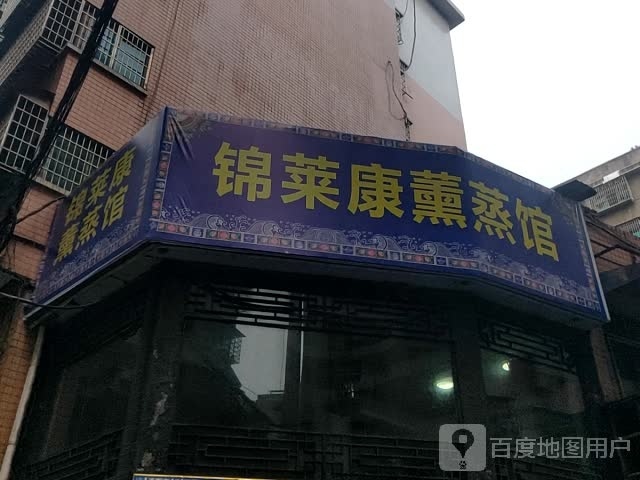 锦来康熏蒸馆