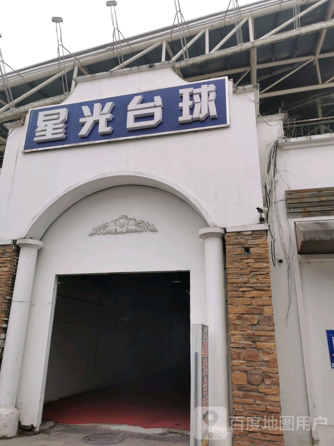 星光台球(桃园路店)