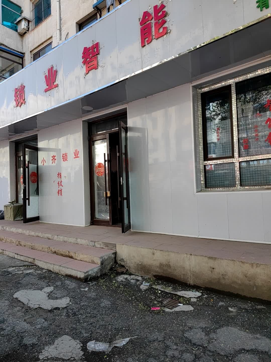 小齐锁业(天坛小区店)