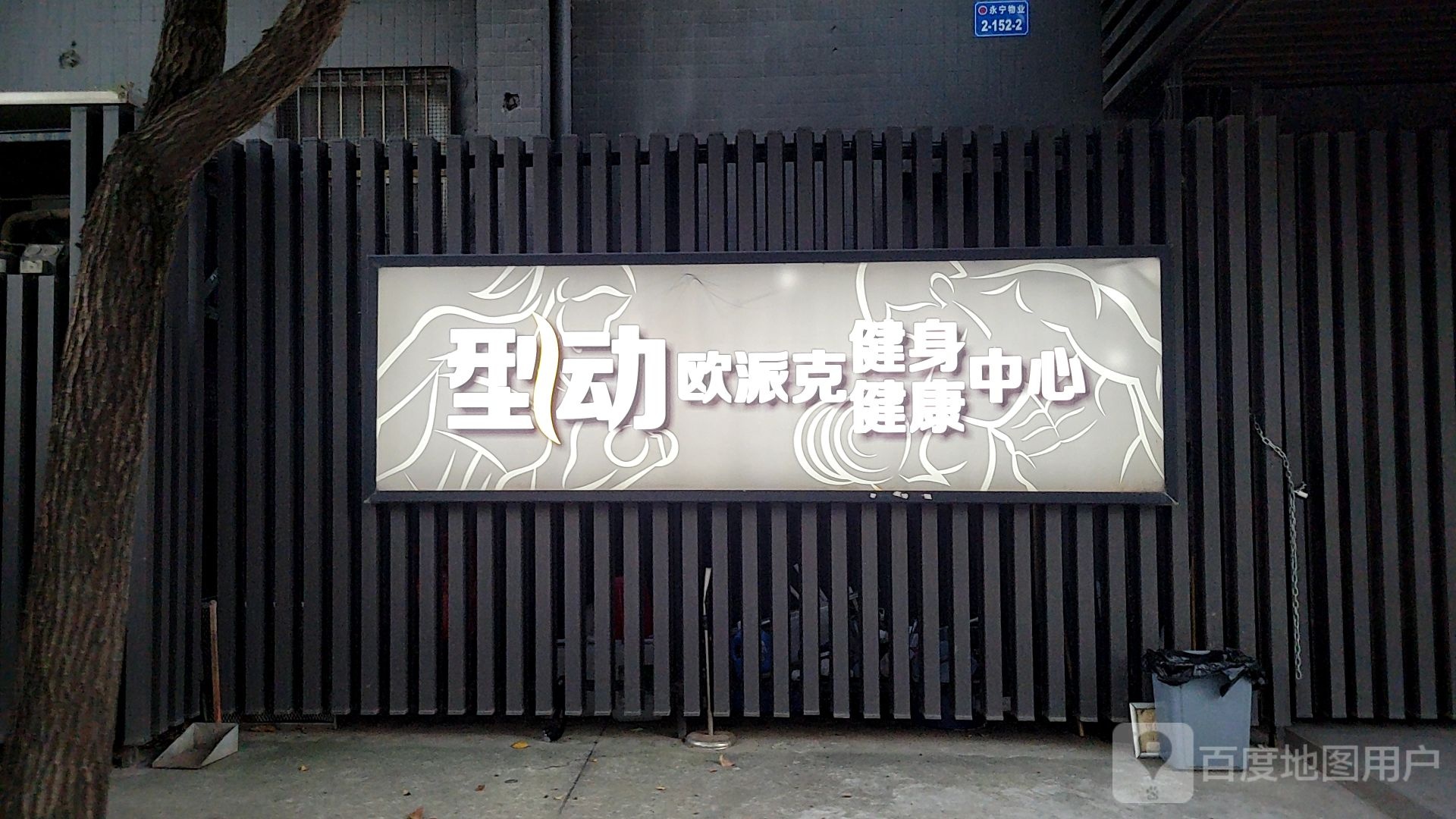 型动欧派克健身健康中心