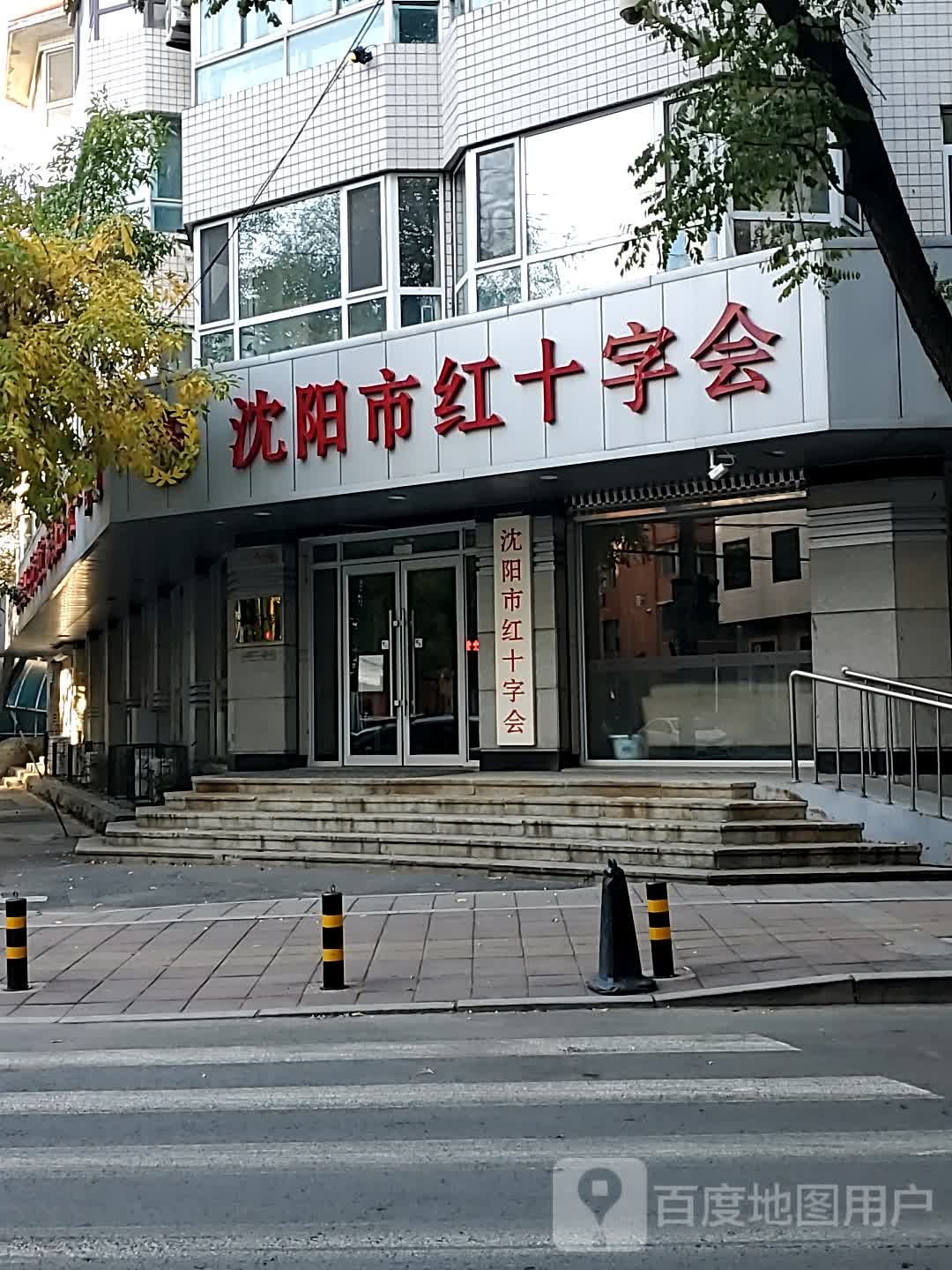 沈阳市红十字会