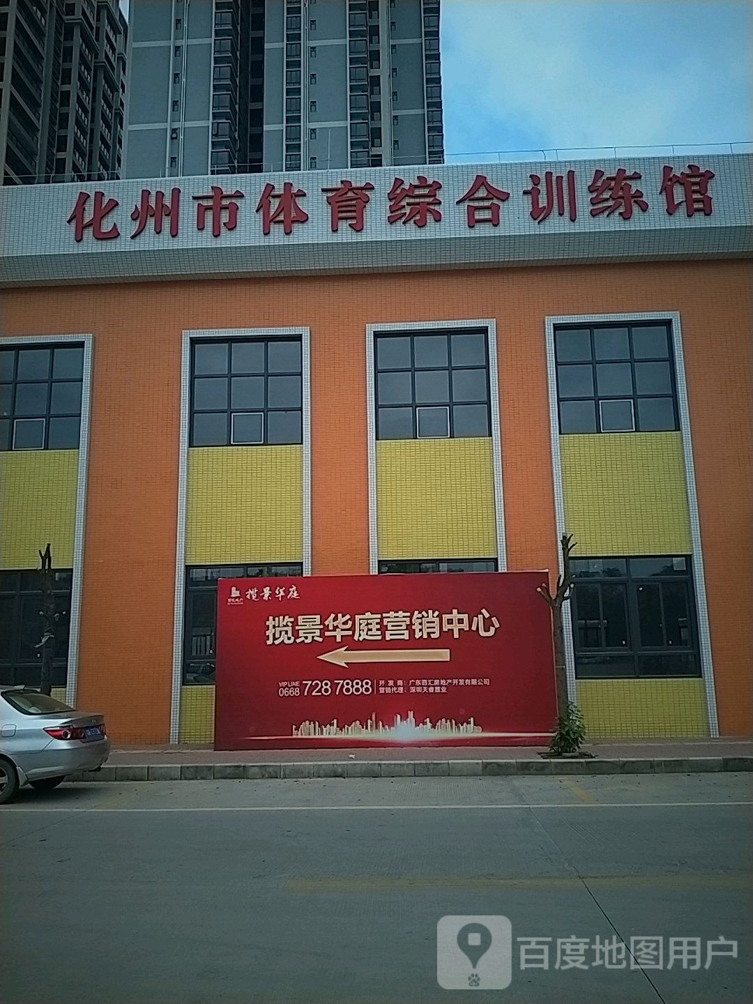 化州市体育综合训练馆