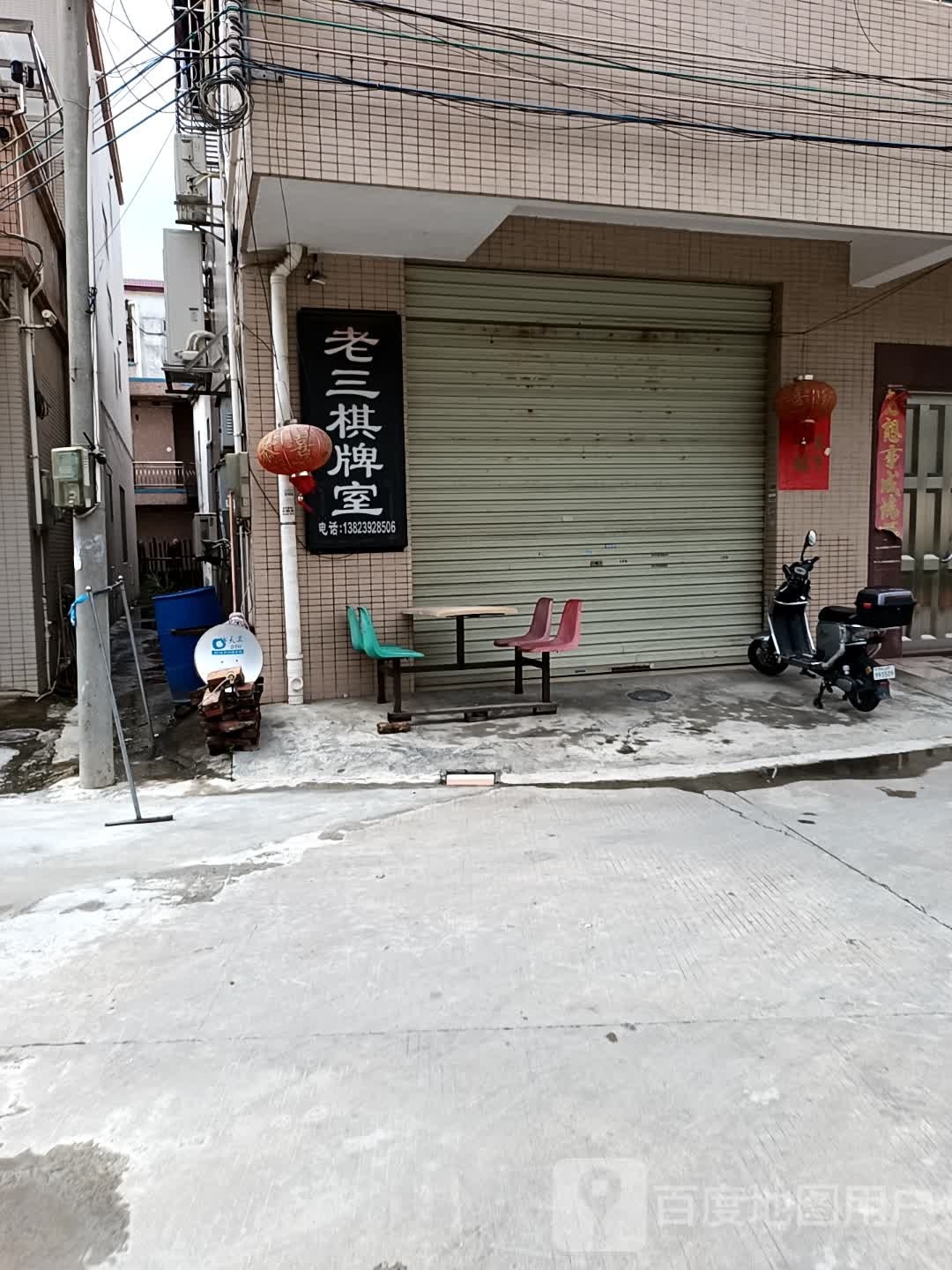 老三棋牌室