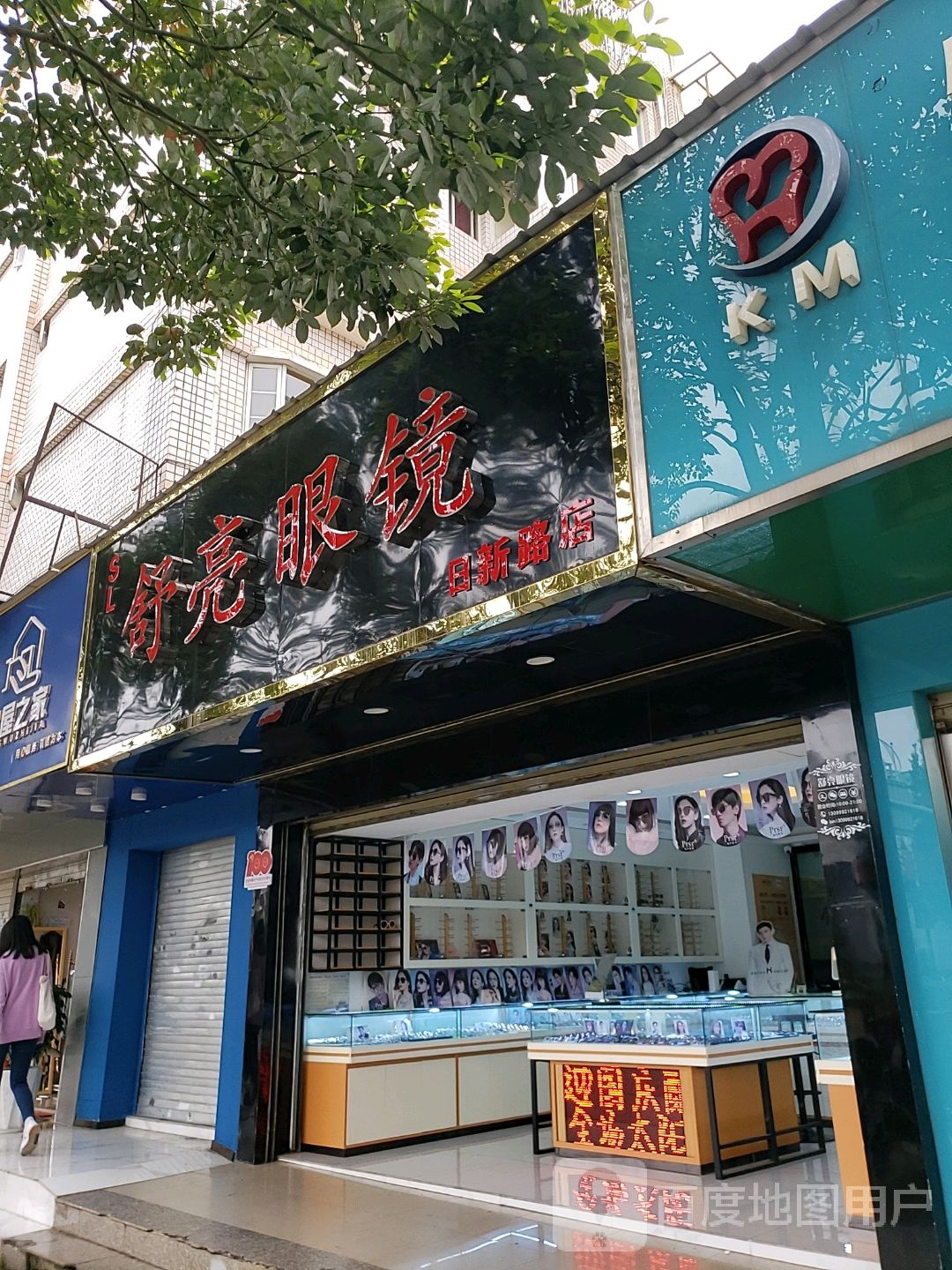 苏亮眼镜(日新路店)
